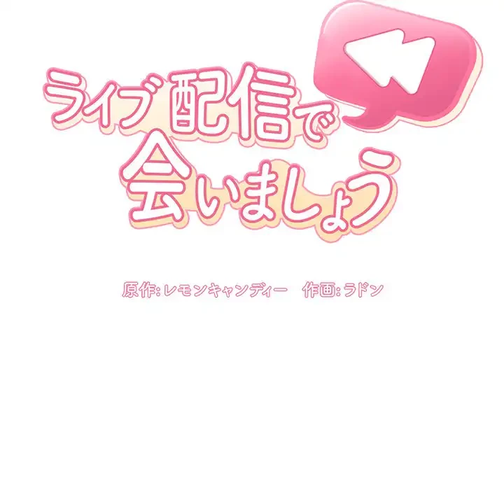 ライブ配信で会いましょう 第8話 - 30