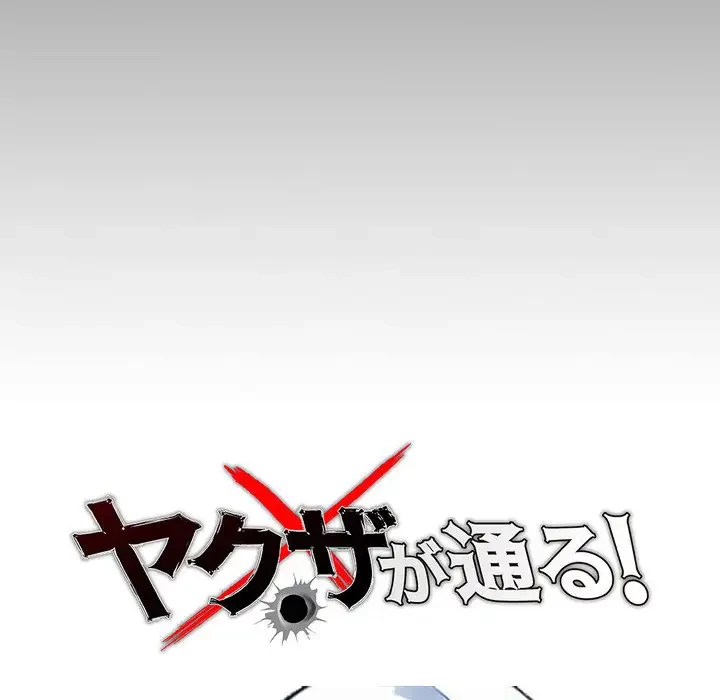 ヤクザが通る 第9話 - 65