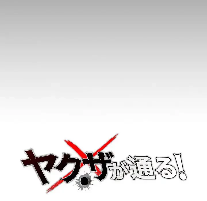 ヤクザが通る 第13話 - 16