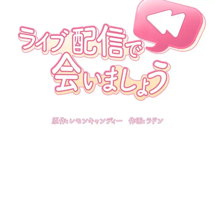 ライブ配信で会いましょう 第9話 - 32