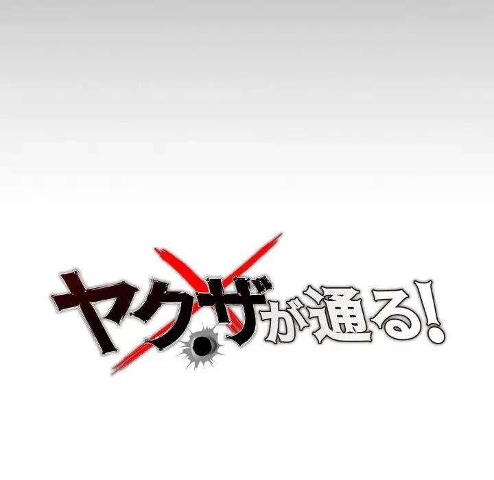 ヤクザが通る 第22話 - 27