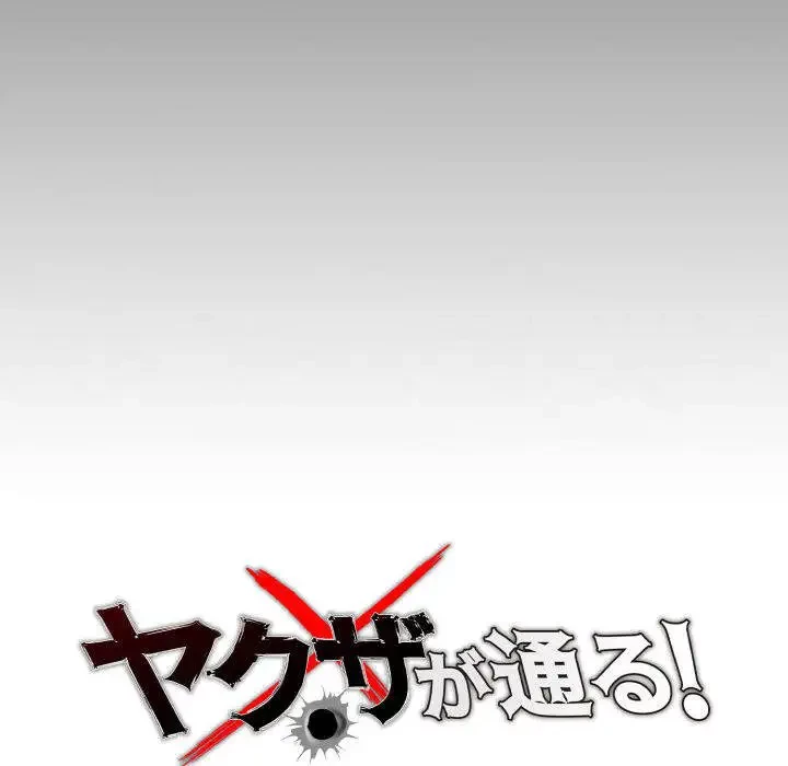 ヤクザが通る 第26話 - 19