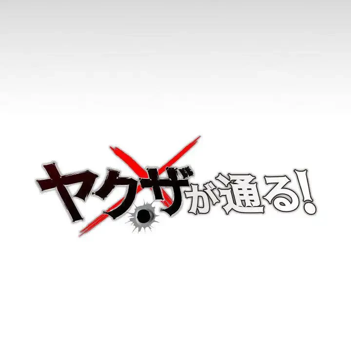ヤクザが通る 第30話 - 78