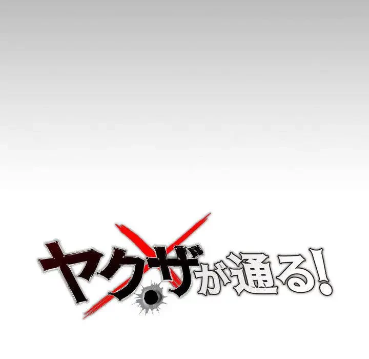 ヤクザが通る 第31話 - 68