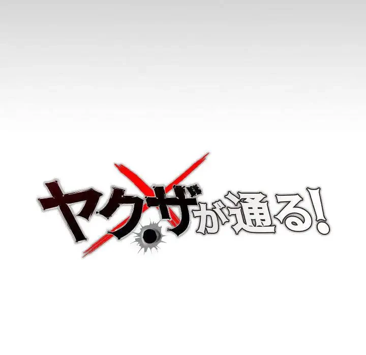 ヤクザが通る 第33話 - 58