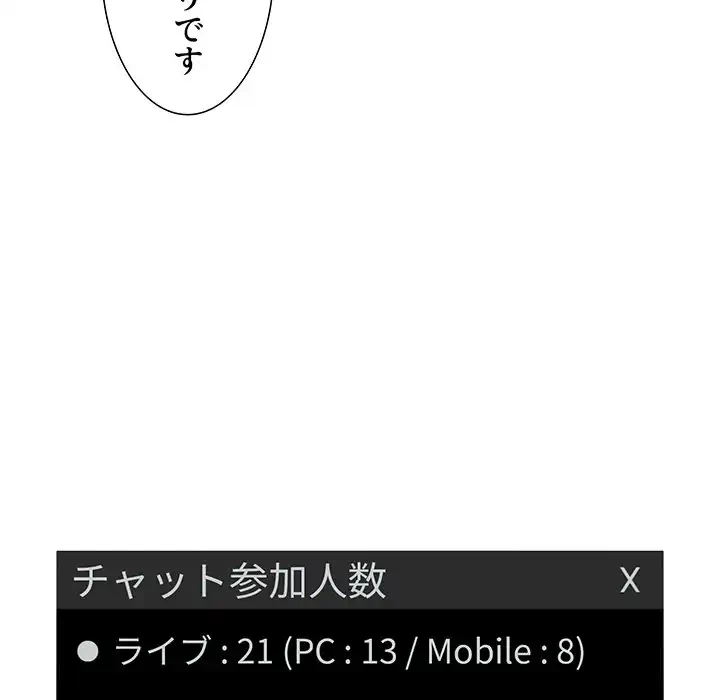 ライブ配信で会いましょう 第11話 - 140