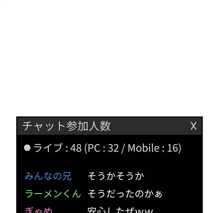 ライブ配信で会いましょう 第11話 - 152