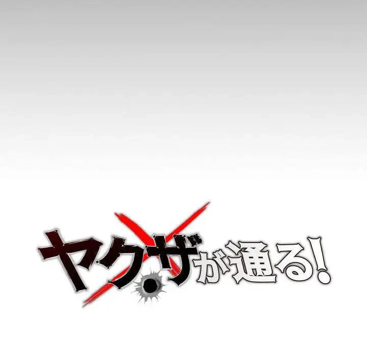 ヤクザが通る 第42話 - 30