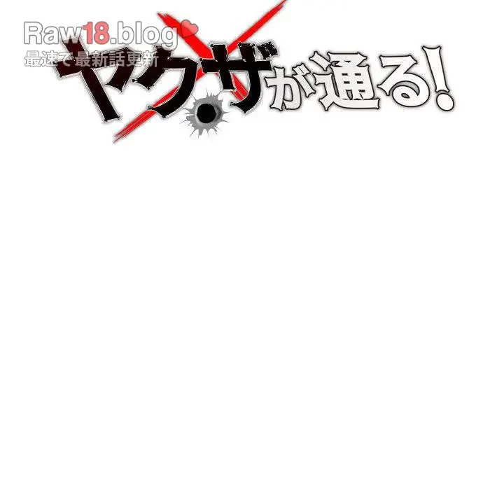 ヤクザが通る 第44話 - 47