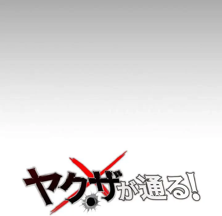 ヤクザが通る 第45話 - 53