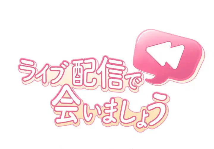 ライブ配信で会いましょう 第12話 - 1