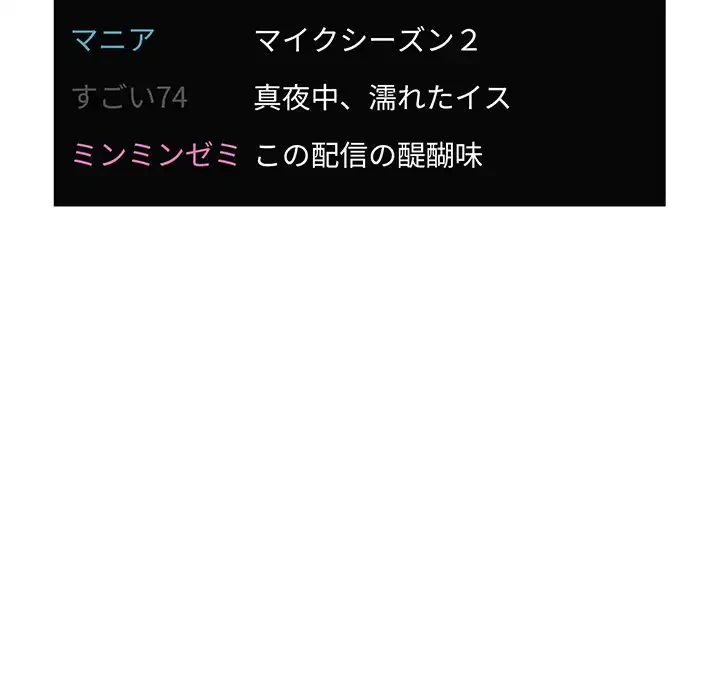 ライブ配信で会いましょう 第12話 - 102