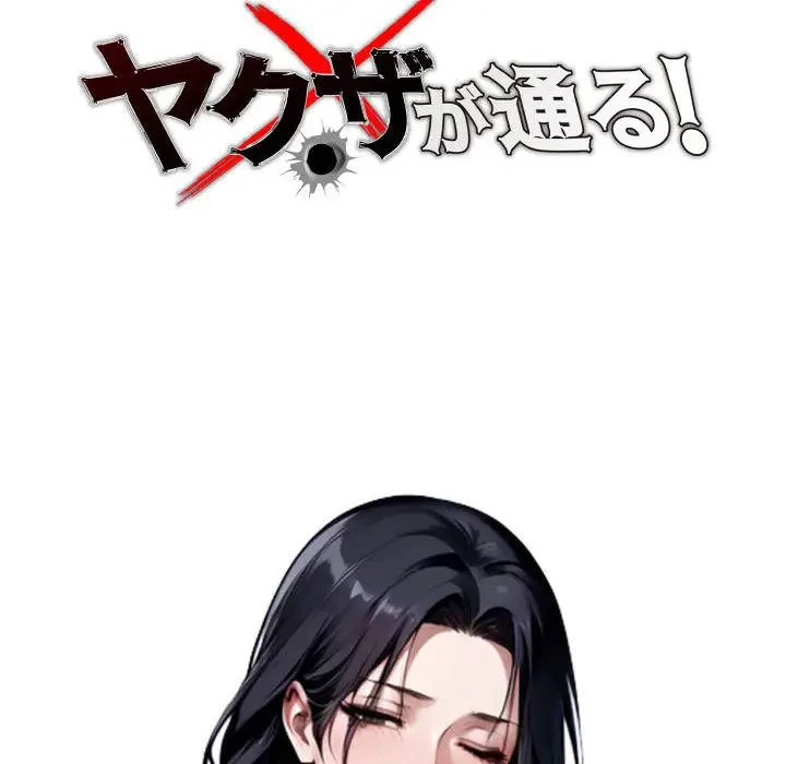 ヤクザが通る 第48話 - 73