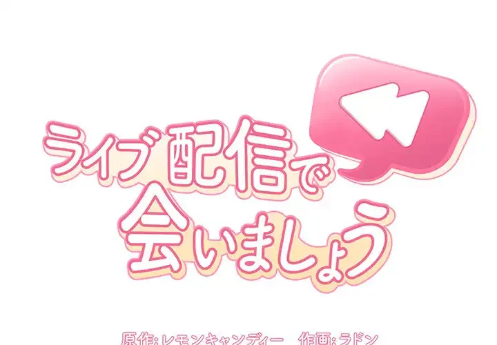 ライブ配信で会いましょう 第13話 - 1