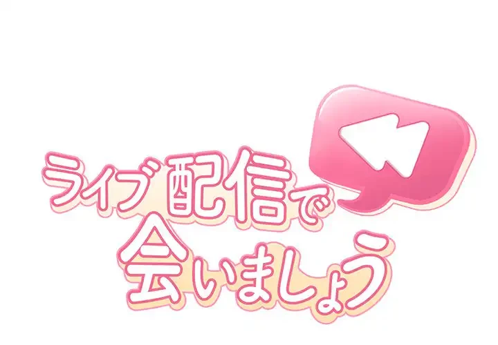 ライブ配信で会いましょう 第14話 - 1