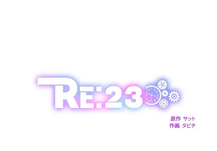 RE:23 第2話 - 1
