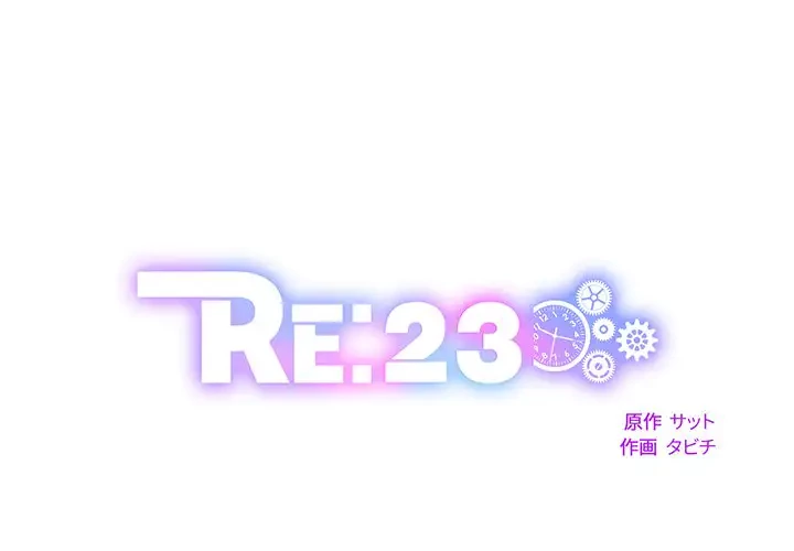 RE:23 第3話 - 1