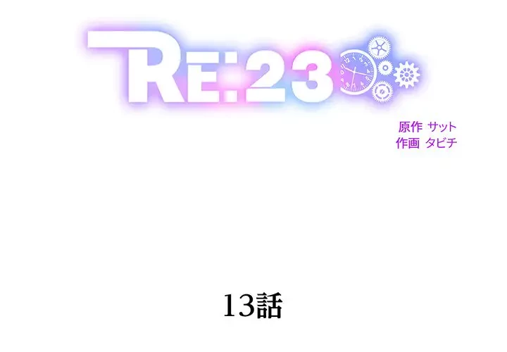 RE:23 第13話 - 2