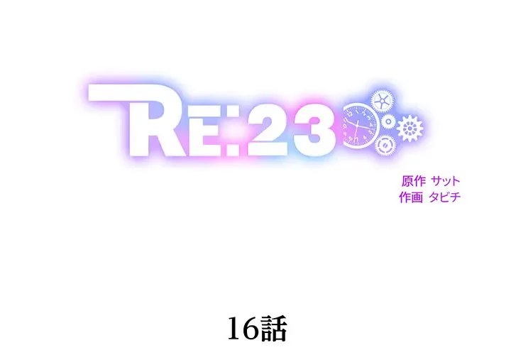 RE:23 第16話 - 1
