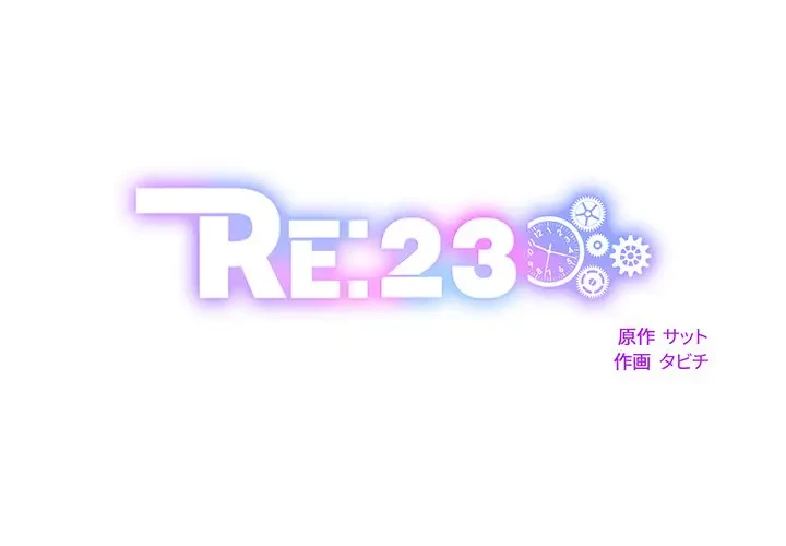 RE:23 第17話 - 1