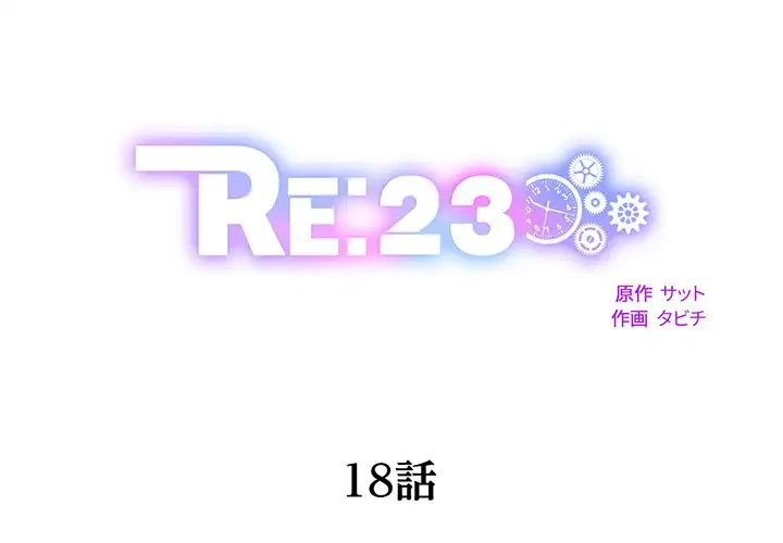 RE:23 第18話 - 1