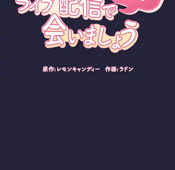 ライブ配信で会いましょう 第16話 - 30