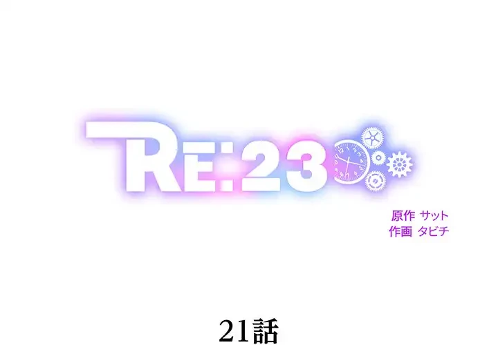 RE:23 第21話 - 1