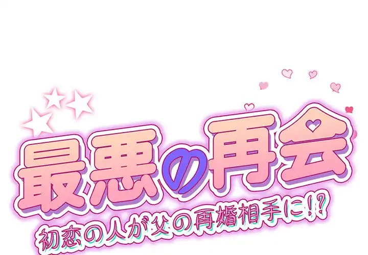 最悪の再会～初恋の人が父の再婚相手に 第2話 - 1