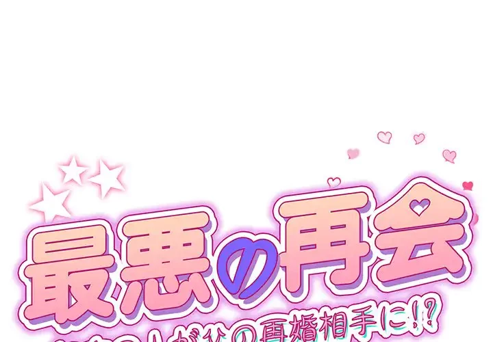 最悪の再会～初恋の人が父の再婚相手に 第3話 - 1
