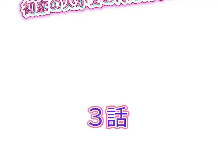 最悪の再会～初恋の人が父の再婚相手に 第3話 - 2