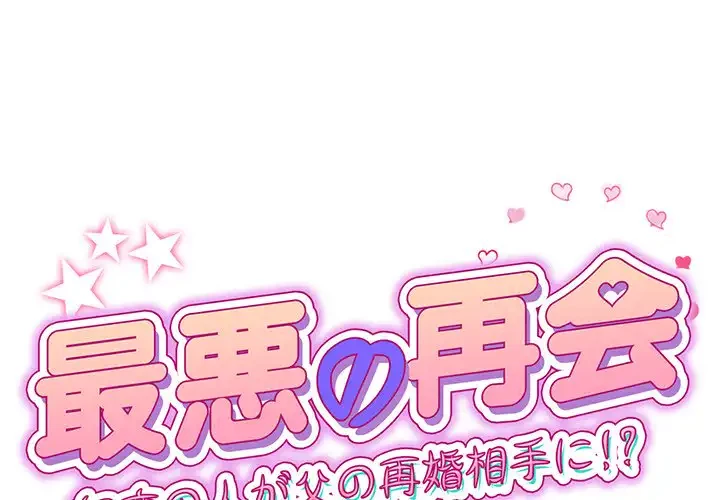 最悪の再会～初恋の人が父の再婚相手に 第4話 - 1