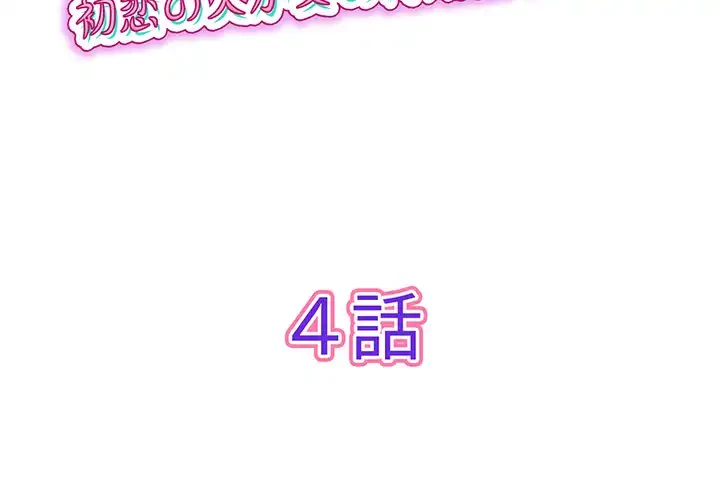 最悪の再会～初恋の人が父の再婚相手に 第4話 - 2