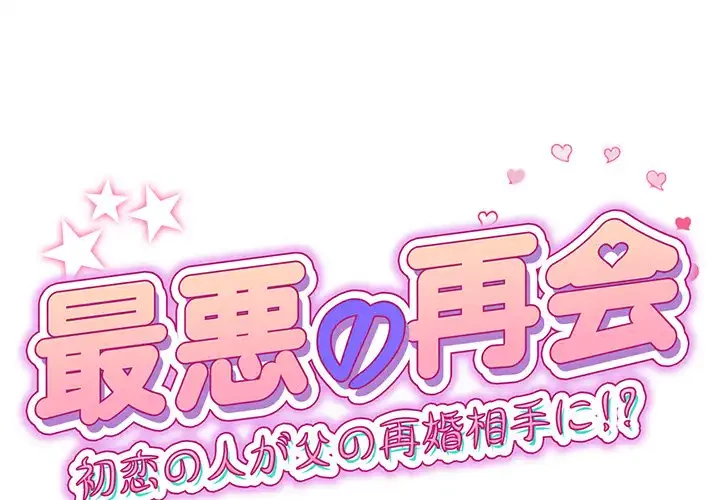 最悪の再会～初恋の人が父の再婚相手に 第5話 - 1