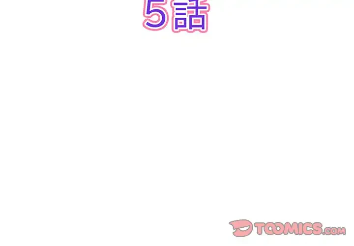 最悪の再会～初恋の人が父の再婚相手に 第5話 - 3