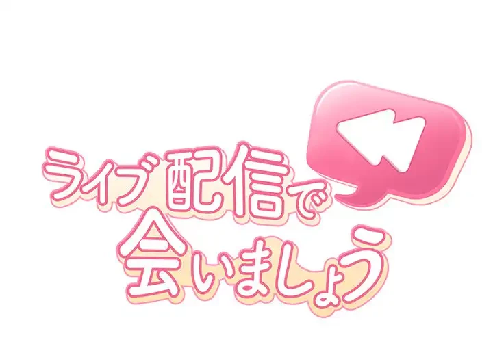 ライブ配信で会いましょう 第17話 - 1