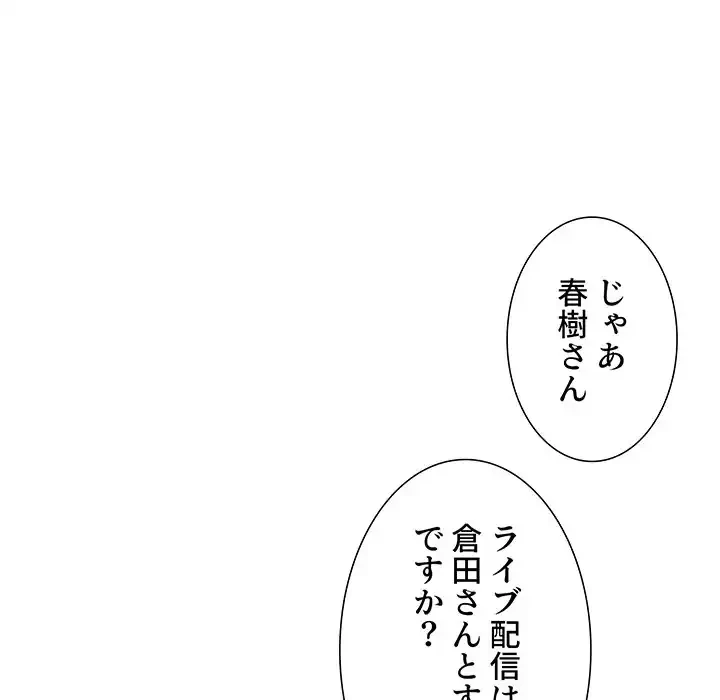 ライブ配信で会いましょう 第17話 - 83