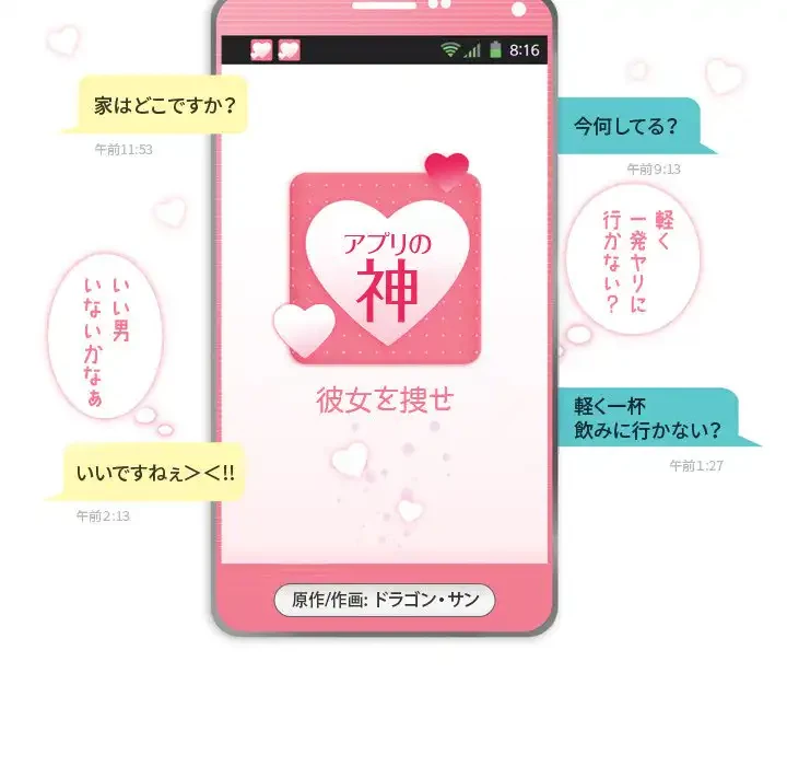 アプリの神～彼女を捜せ～ 第6話 - 5