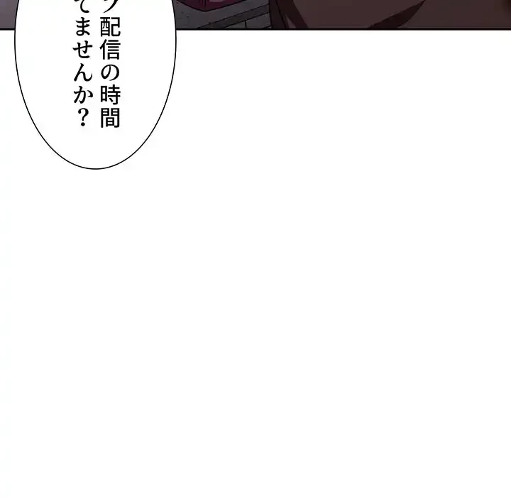 ライブ配信で会いましょう 第18話 - 145