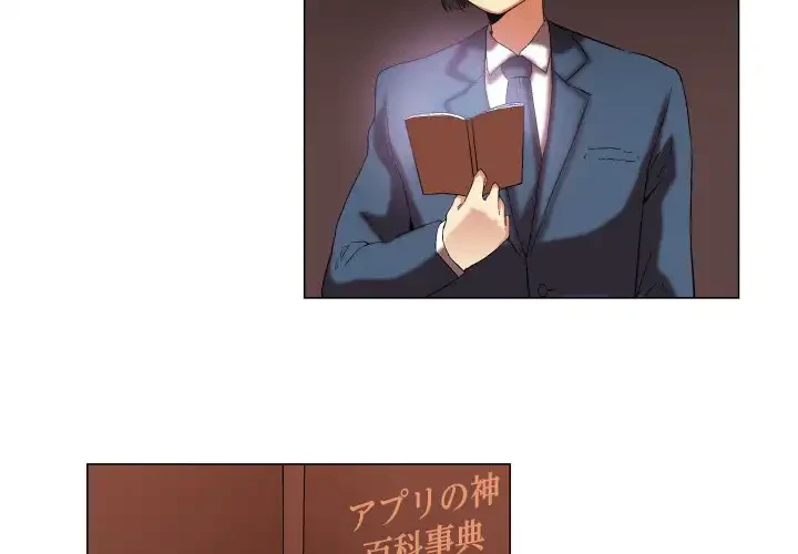 アプリの神～彼女を捜せ～ 第13話 - 3