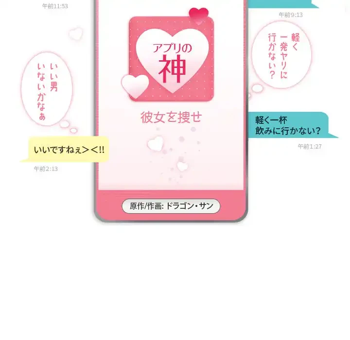 アプリの神～彼女を捜せ～ 第19話 - 5
