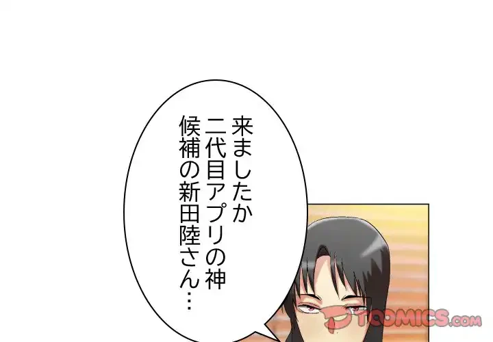 アプリの神～彼女を捜せ～ 第20話 - 1