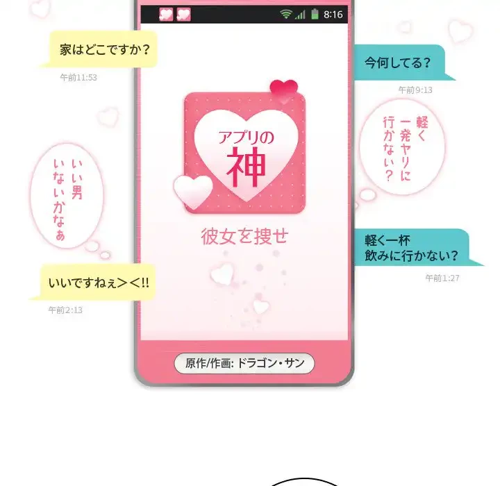 アプリの神～彼女を捜せ～ 第21話 - 6