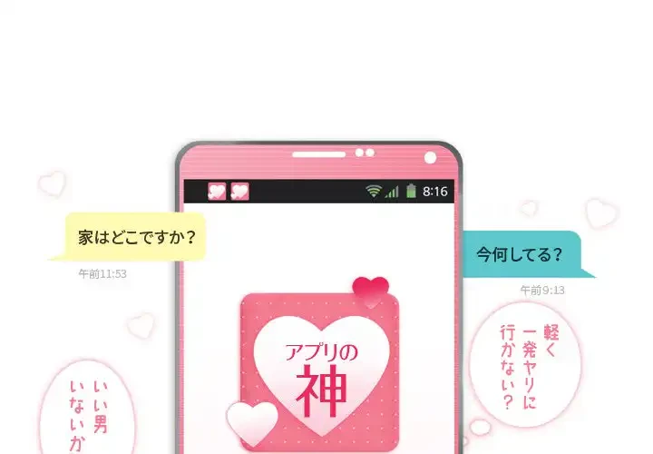 アプリの神～彼女を捜せ～ 第25話 - 4