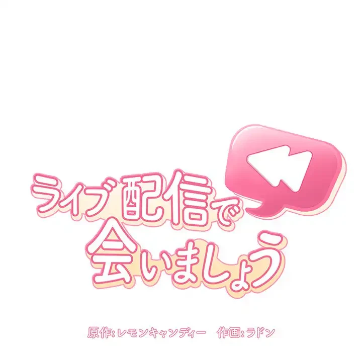 ライブ配信で会いましょう 第20話 - 16