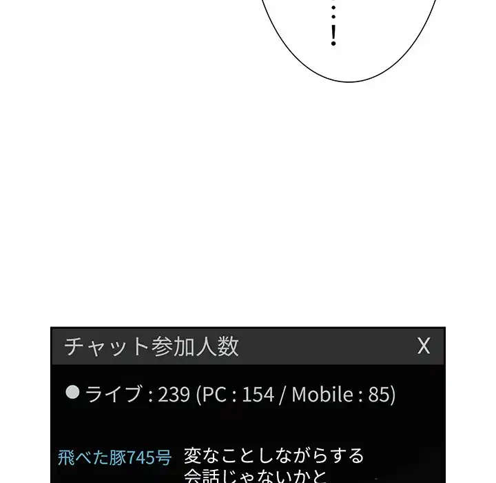 ライブ配信で会いましょう 第20話 - 101