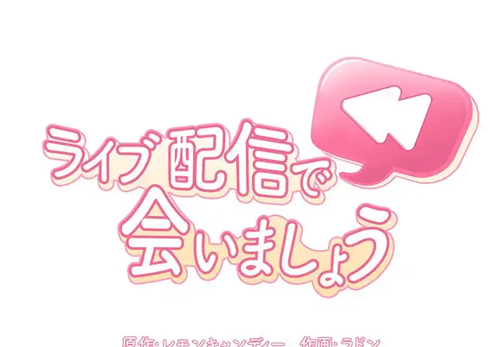 ライブ配信で会いましょう 第21話 - 1