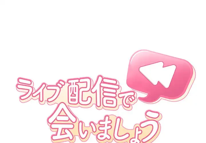 ライブ配信で会いましょう 第24話 - 1