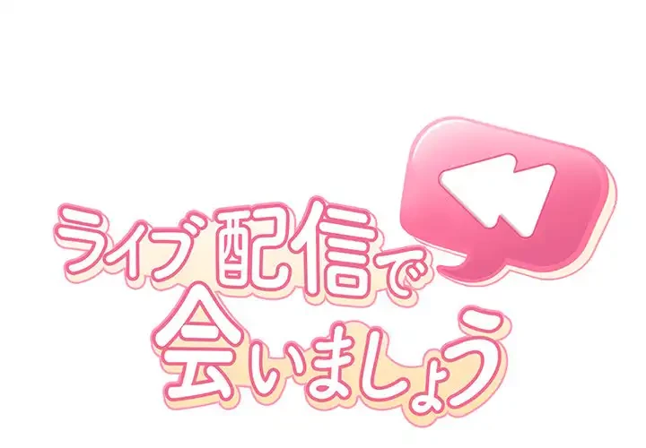 ライブ配信で会いましょう 第25話 - 1