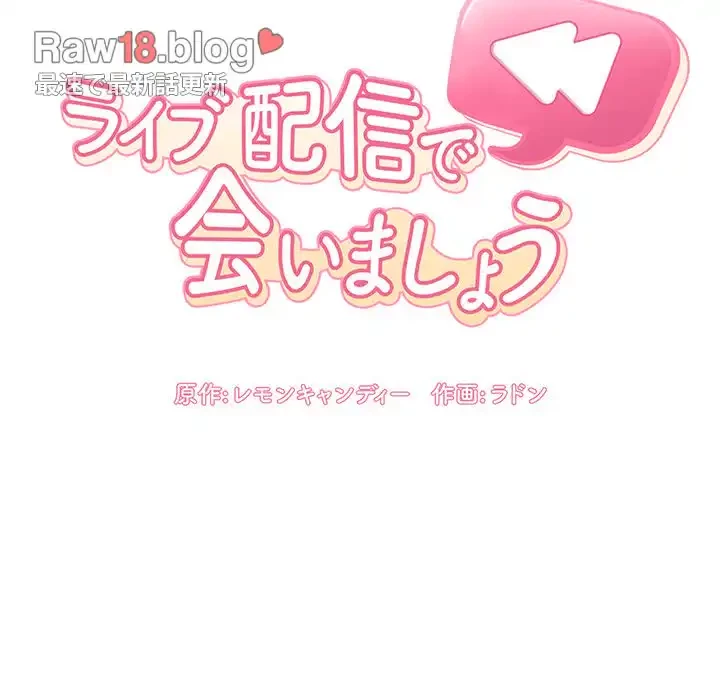 ライブ配信で会いましょう 第26話 - 13