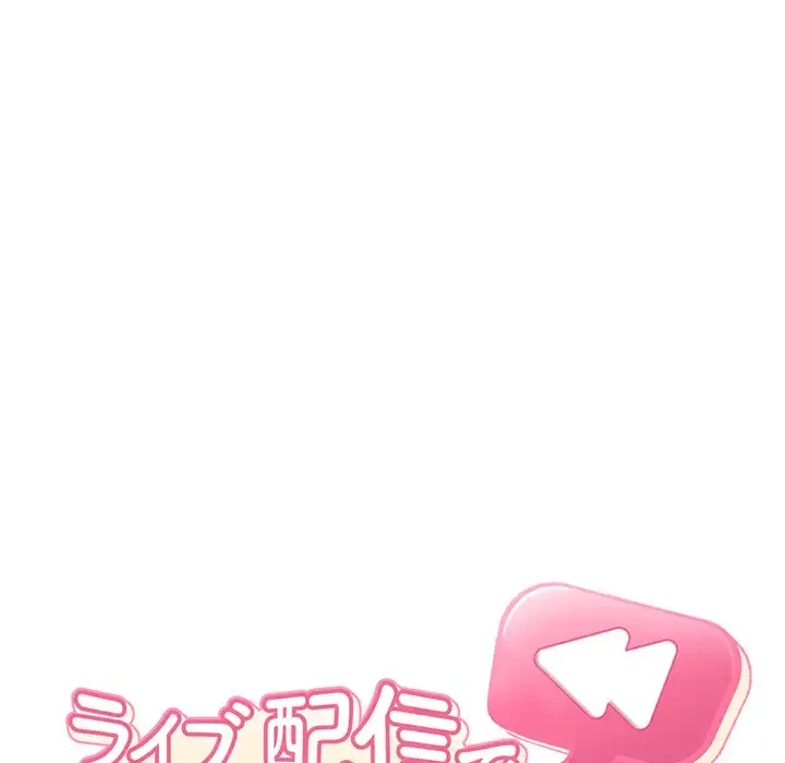 ライブ配信で会いましょう 第28話 - 22